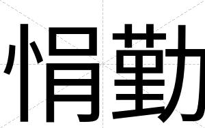 悁勤