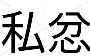 私忿