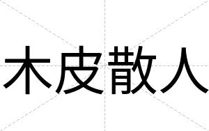 木皮散人