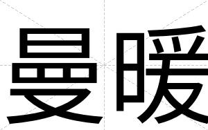 曼暖