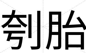 刳胎