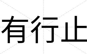 有行止