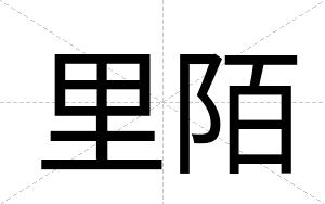 里陌
