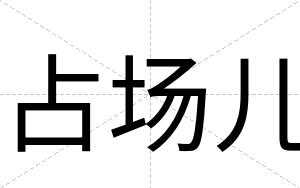 占场儿