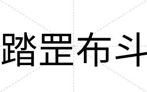 踏罡布斗