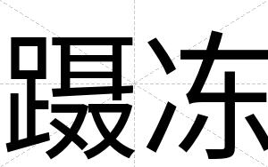 蹑冻