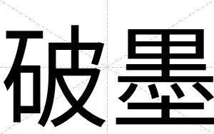 破墨