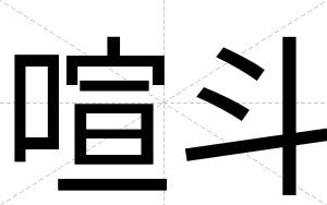 喧斗
