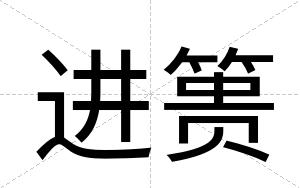进篑