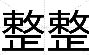 整整