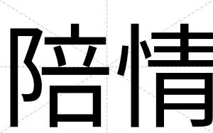 陪情