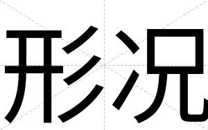 形况