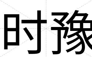 时豫