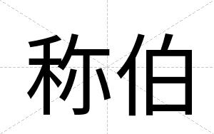 称伯