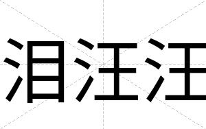 泪汪汪