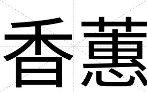 香蕙