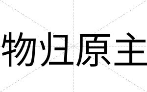 物归原主
