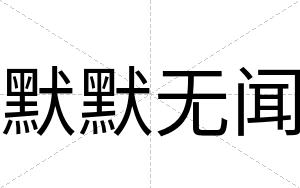 默默无闻