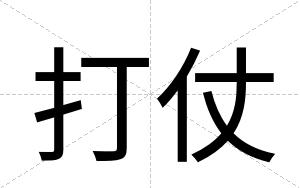 打仗