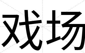 戏场