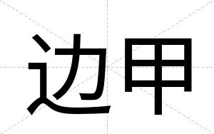 边甲