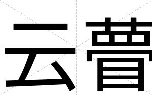 云瞢