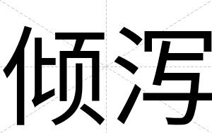 倾泻