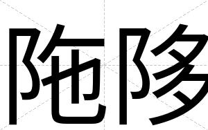 陁陊
