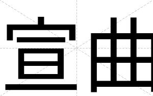 宣曲