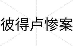 彼得卢惨案