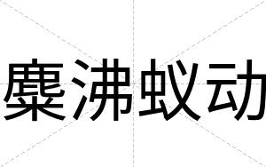 麋沸蚁动