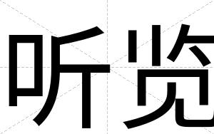 听览