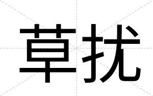 草扰
