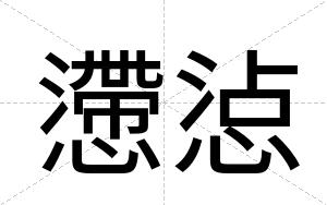 懘惉