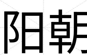阳朝