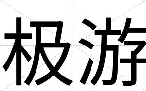 极游