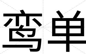 鸾单