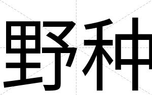野种