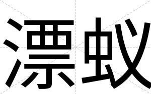 漂蚁