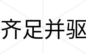 齐足并驱