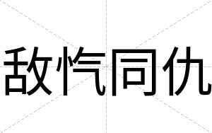 敌忾同仇