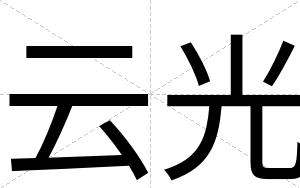 云光