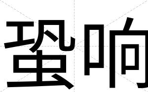 蛩响