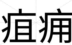 疽痈