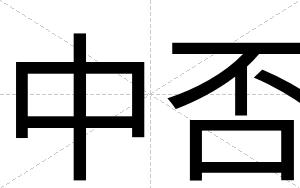 中否