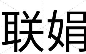 联娟