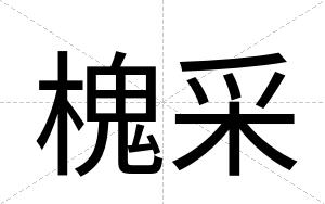 槐采
