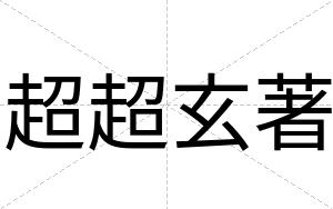 超超玄著