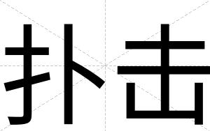 扑击