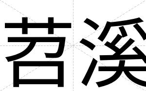 苕溪
